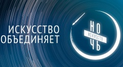 Всероссийская акция "Ночь искусств".