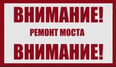 ВНИМАНИЕ ! РЕМОНТ МОСТА !