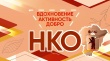 В Ярославской области стартовал конкурс грантов для социальных проектов.