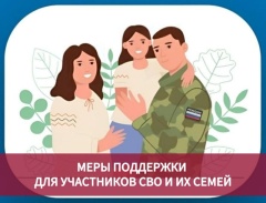 Меры поддержки участников СВО и их семей