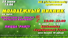 "МОЛОДЁЖНЫЙ ПИКНИК".