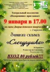 Премьерный показ спектакля «Снегурушка»