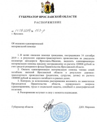 Губернатор Дмитрий Миронов принял решение об оказании материальной помощи пострадавшим в аварии на трассе Ярославль-Иваново