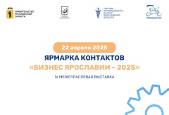 IV межрегиональная выставка «Ярмарка контактов «Бизнес Ярославии»