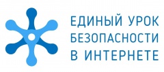 Единый урок безопасности в Интернете.