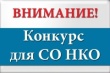 О проведении конкурсного отбора проектов СО НКО Гаврилов – Ямского муниципального района. на 2025 год.