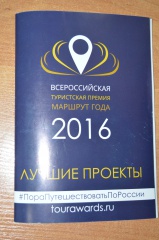 III Всероссийская туристская премия "Маршрут года" – мы финалисты