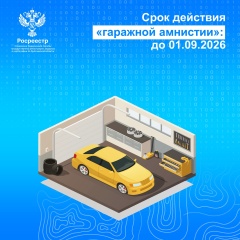Ярославский Росреестр напоминает  о возможности оформить свои права в рамках «гаражной амнистии»
