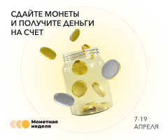 Всероссийской акции «Монетная неделя»