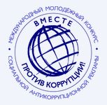 Международный молодëжный конкурс социальной антикоррупционной рекламы «Вместе против коррупции!» объявляет о старте приёма работ