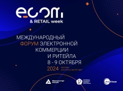 8 – 9 октября 2024 года в г. Москве состоится ежегодный Международный форум электронной коммерции и ритейла «ECOM Retail Week».