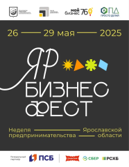 Открыта регистрация на ЯрБизнесФест 2025! 
